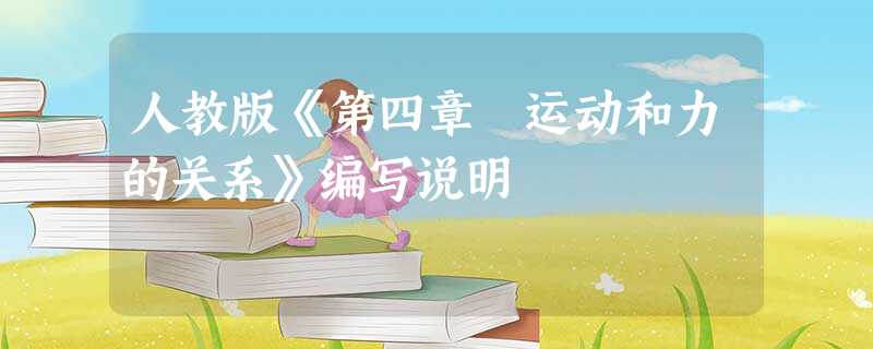 人教版《第四章 运动和力的关系》编写说明 人教版《第四章 运动和力的关系》编写说明