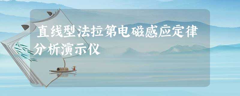 直线型法拉第电磁感应定律分析演示仪 直线型法拉第电磁感应定律分析演示仪