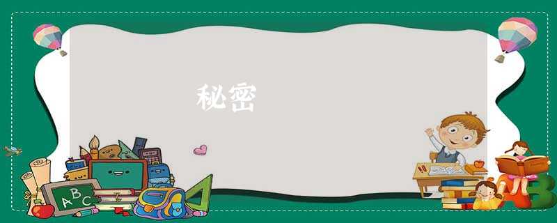 秘密 秘密