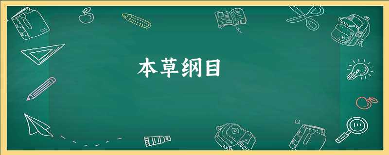 本草纲目 本草纲目