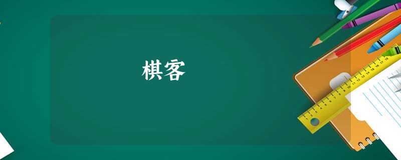 棋客 棋客