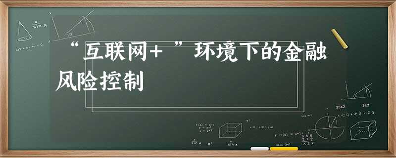 “互联网+”环境下的金融风险控制 “互联网+”环境下的金融风险控制