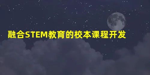 融合STEM教育的校本课程开发 融合STEM教育的校本课程开发