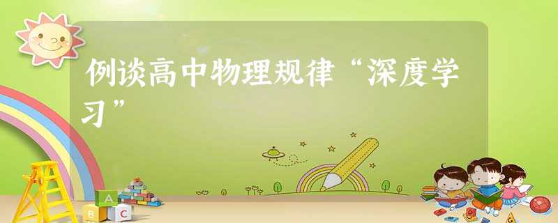 例谈高中物理规律“深度学习” 例谈高中物理规律“深度学习”