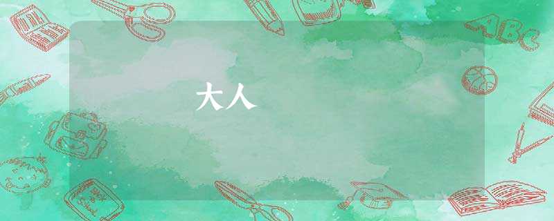 大人 大人