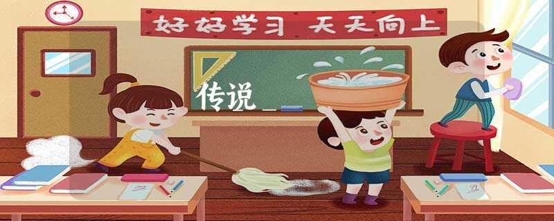 传说 传说