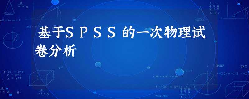 基于SPSS的一次物理试卷分析 基于SPSS的一次物理试卷分析