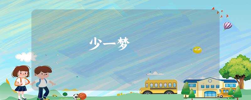 少一梦 少一梦