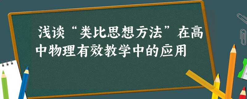 浅谈“类比思想方法”在高中物理有效教学中的应用 浅谈“类比思想方法”在高中物理有效教学中的应用