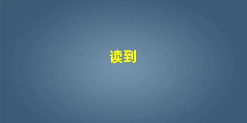 读到 读到