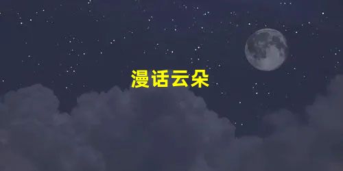 漫话云朵 漫话云朵