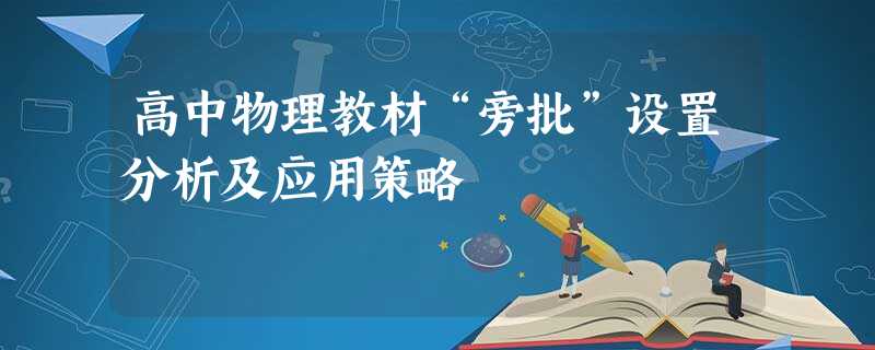 高中物理教材“旁批”设置分析及应用策略 高中物理教材“旁批”设置分析及应用策略