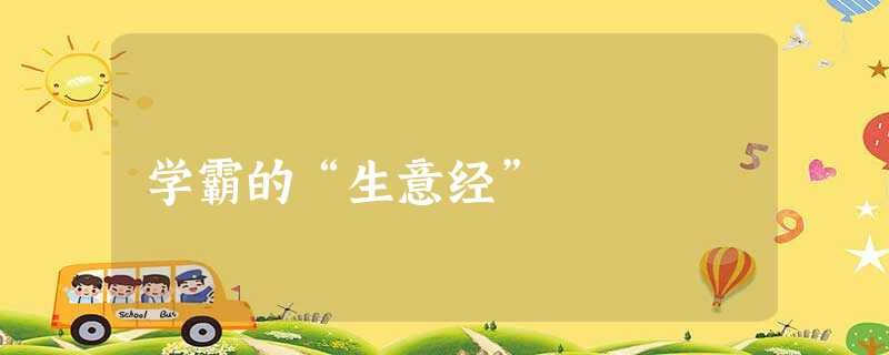 学霸的“生意经” 学霸的“生意经”