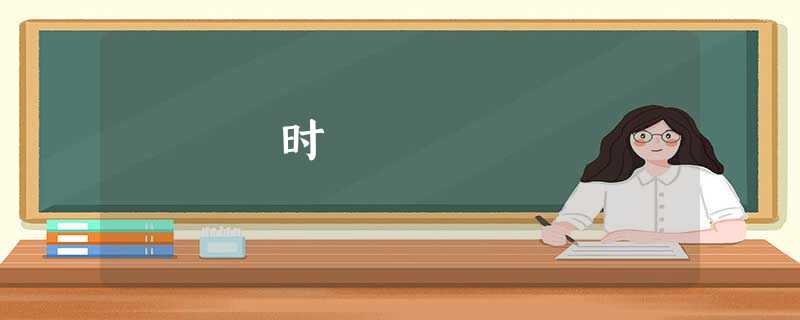 时 时