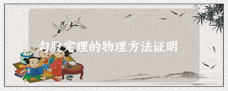 勾股定理的物理方法证明 勾股定理的物理方法证明