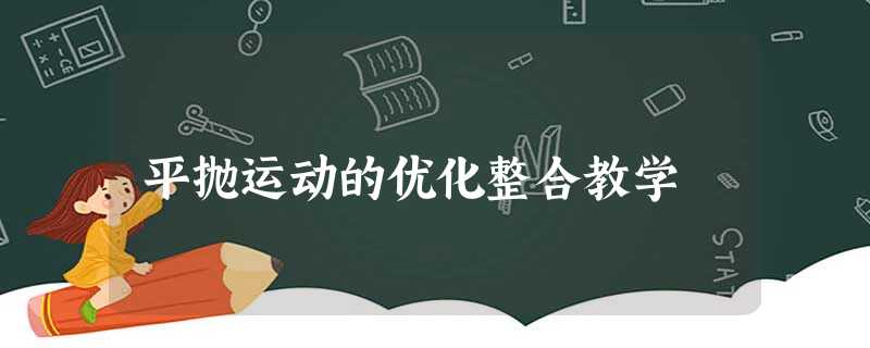 平抛运动的优化整合教学 平抛运动的优化整合教学