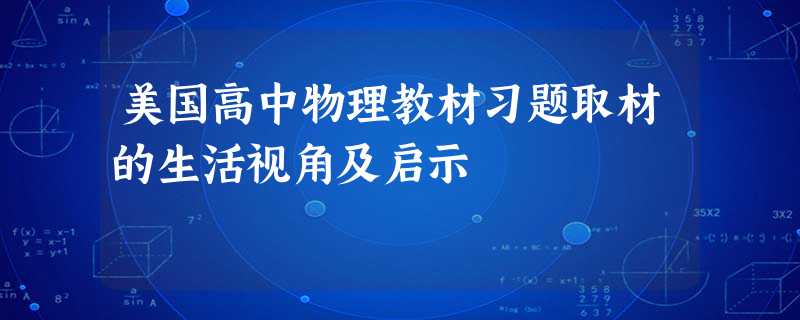 美国高中物理教材习题取材的生活视角及启示 美国高中物理教材习题取材的生活视角及启示