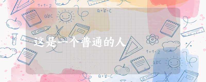 这是一个普通的人 这是一个普通的人