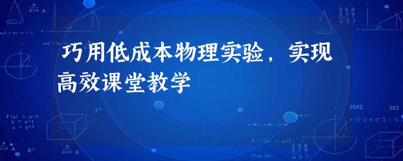 巧用低成本物理实验,实现高效课堂教学 巧用低成本物理实验,实现高效课堂教学
