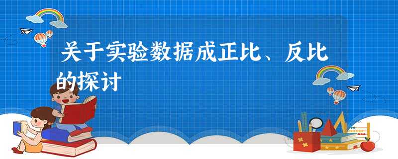 关于实验数据成正比、反比的探讨 关于实验数据成正比、反比的探讨