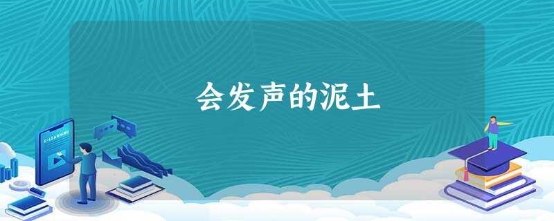 会发声的泥土 会发声的泥土