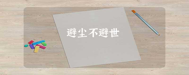 避尘不避世 避尘不避世