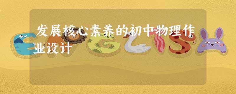 发展核心素养的初中物理作业设计 发展核心素养的初中物理作业设计