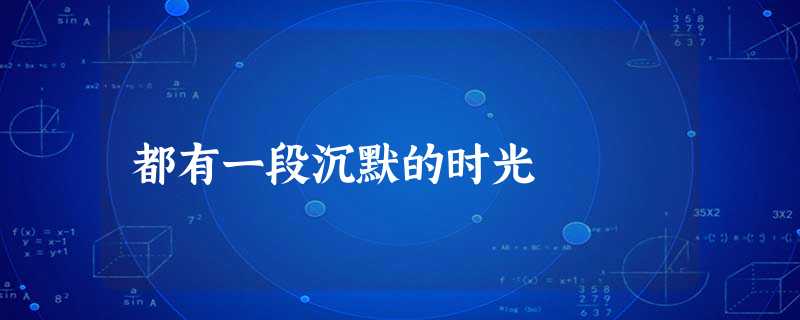 都有一段沉默的时光 都有一段沉默的时光
