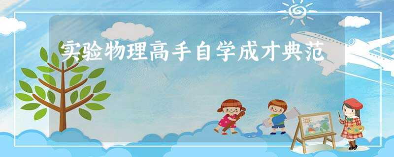 实验物理高手自学成才典范 实验物理高手自学成才典范