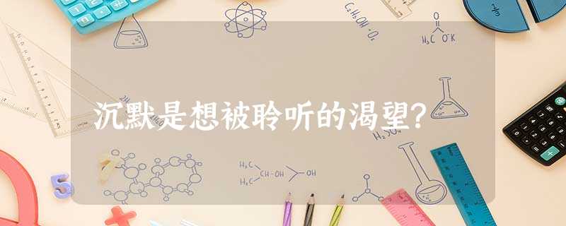 沉默是想被聆听的渴望? 沉默是想被聆听的渴望?