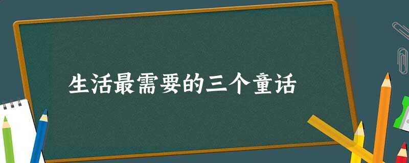 生活最需要的三个童话 生活最需要的三个童话