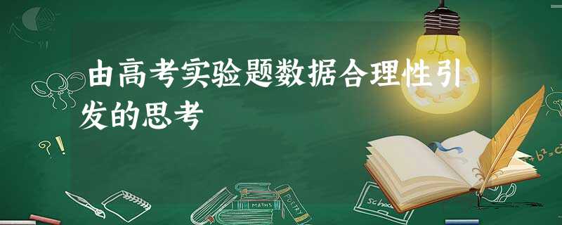 由高考实验题数据合理性引发的思考 由高考实验题数据合理性引发的思考