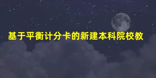 基于平衡计分卡的新建本科院校教师绩效考核研究 基于平衡计分卡的新建本科院校教师绩效考核研究