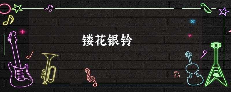 镂花银铃 镂花银铃