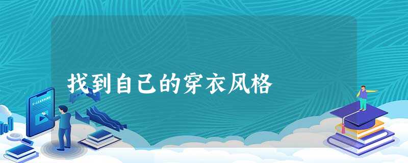 找到自己的穿衣风格 找到自己的穿衣风格
