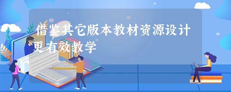 借鉴其它版本教材资源设计更有效教学 借鉴其它版本教材资源设计更有效教学