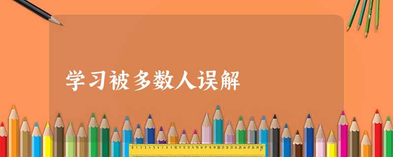 学习被多数人误解 学习被多数人误解
