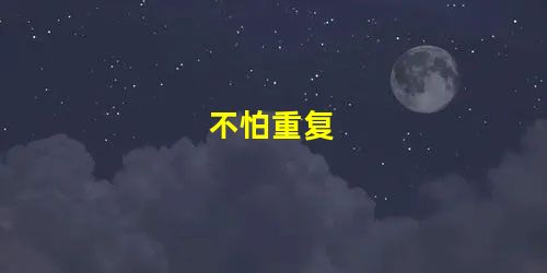 不怕重复 不怕重复