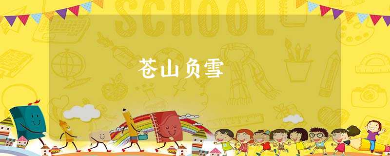 苍山负雪 苍山负雪