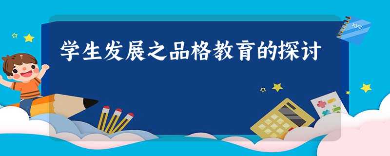 学生发展之品格教育的探讨 学生发展之品格教育的探讨