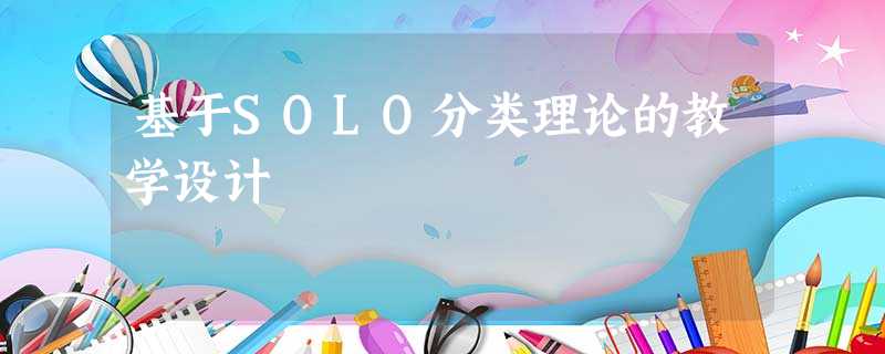 基于SOLO分类理论的教学设计 基于SOLO分类理论的教学设计