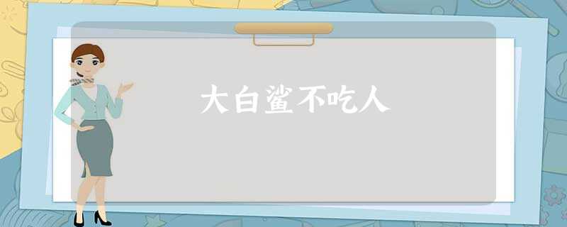 大白鲨不吃人 大白鲨不吃人