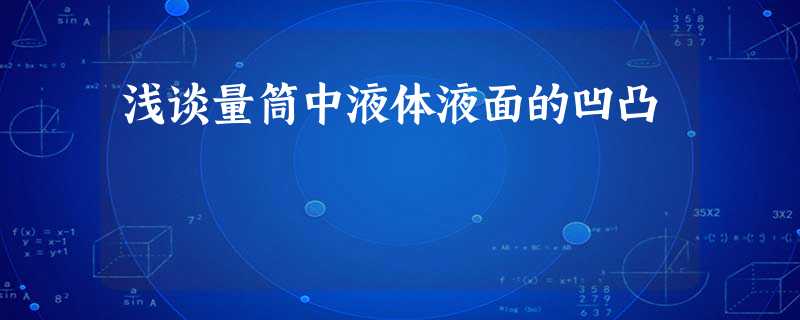 浅谈量筒中液体液面的凹凸 浅谈量筒中液体液面的凹凸