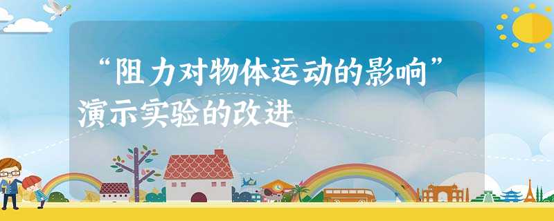 “阻力对物体运动的影响”演示实验的改进 “阻力对物体运动的影响”演示实验的改进