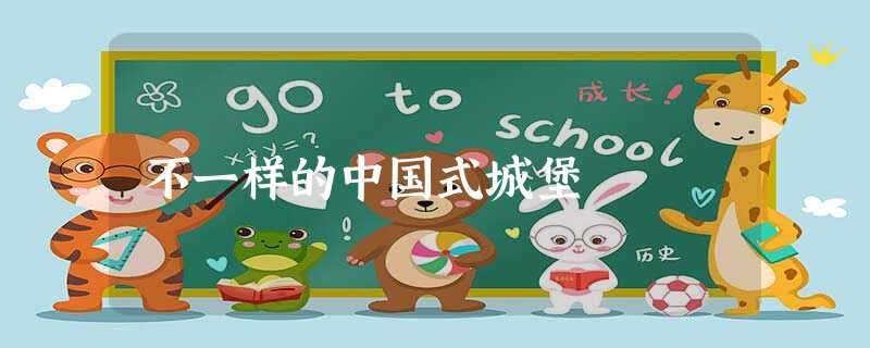 不一样的中国式城堡 不一样的中国式城堡