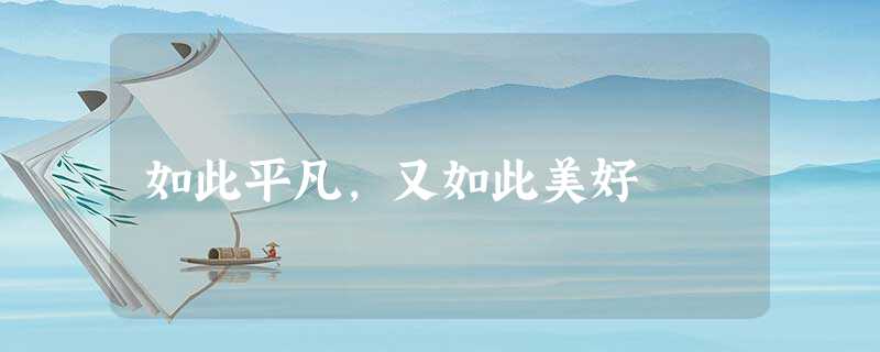 如此平凡,又如此美好 如此平凡,又如此美好