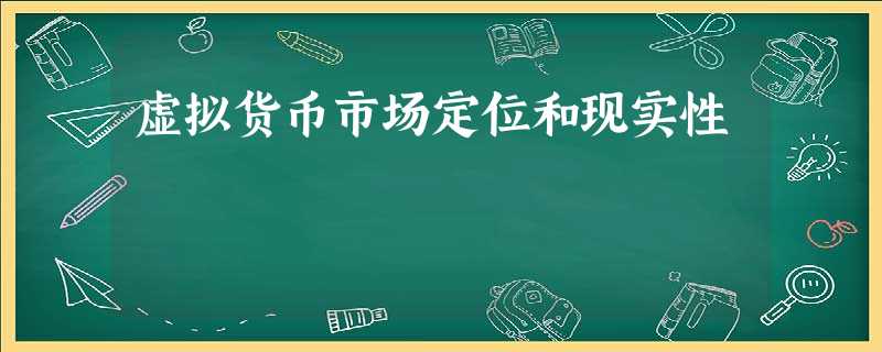 虚拟货币市场定位和现实性 虚拟货币市场定位和现实性