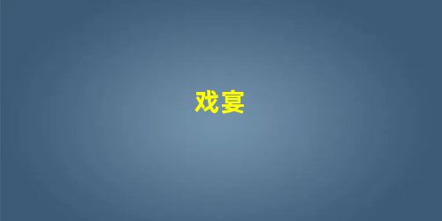 戏宴 戏宴