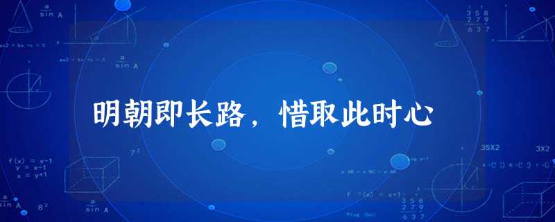 明朝即长路,惜取此时心 明朝即长路,惜取此时心