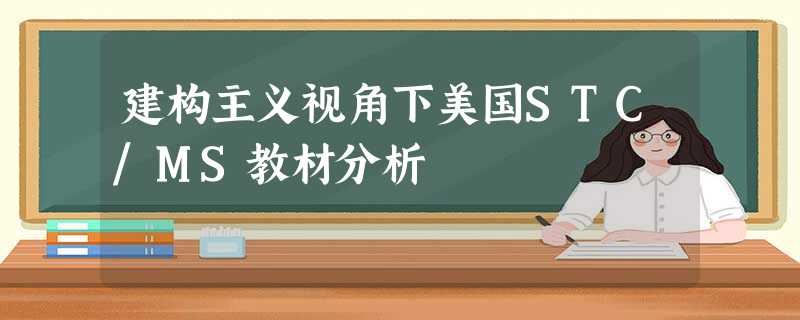 建构主义视角下美国STC/MS教材分析 建构主义视角下美国STC/MS教材分析